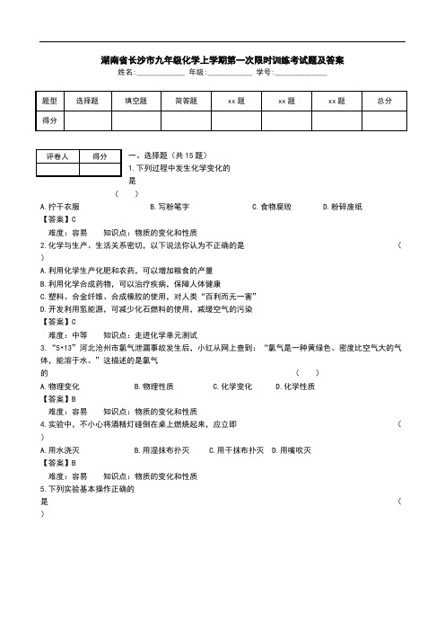 湖南省长沙市九年级化学上学期第一次限时训练考试题及答案.doc