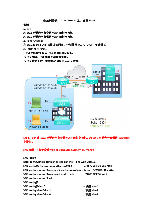 STP和EtherChannel 及部署HSRP三个实验文档