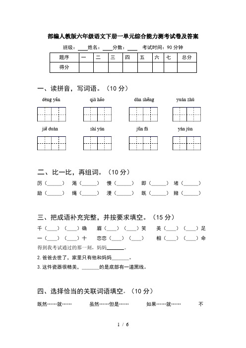 部编人教版六年级语文下册一单元综合能力测考试卷及答案