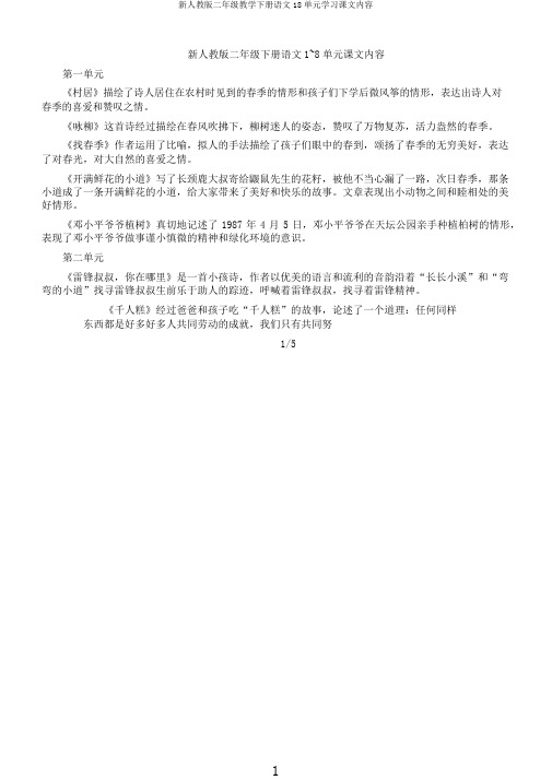 新人教版二年级教学下册语文18单元学习课文内容