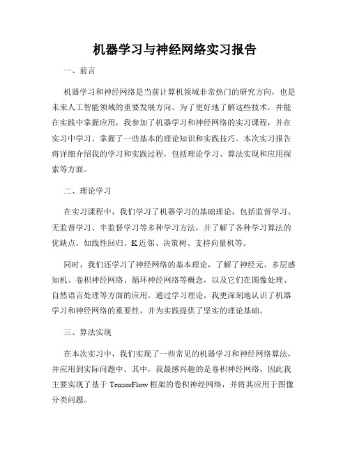 机器学习与神经网络实习报告