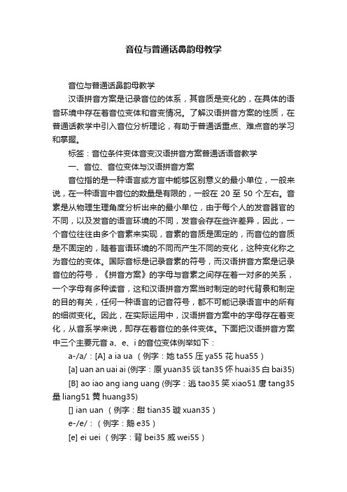 音位与普通话鼻韵母教学