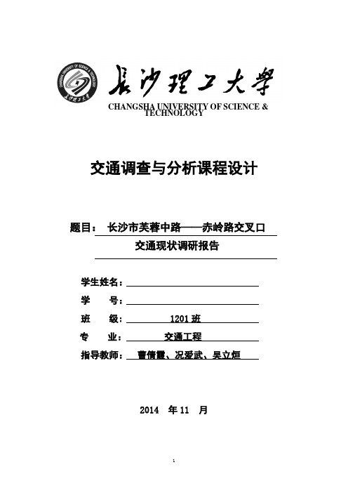 长沙理工大学交通调查与分析课程设计