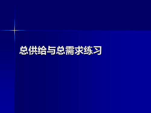 总供给与总需求练习题