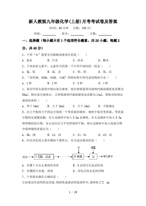 新人教版九年级化学(上册)月考考试卷及答案