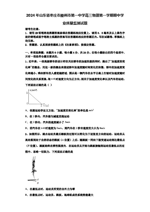 2024年山东省枣庄市滕州市第一中学高三物理第一学期期中学业质量监测试题含解析