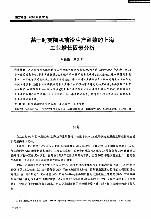 基于时变随机前沿生产函数的上海工业增长因素分析