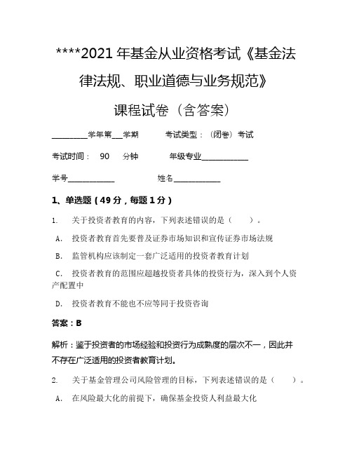 2021年基金从业资格考试《基金法律法规、职业道德与业务规范》考试试卷1054