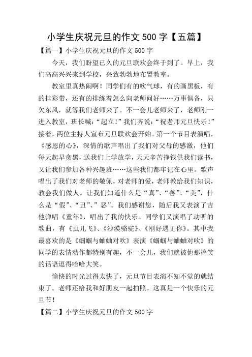 小学生庆祝元旦的作文500字【五篇】