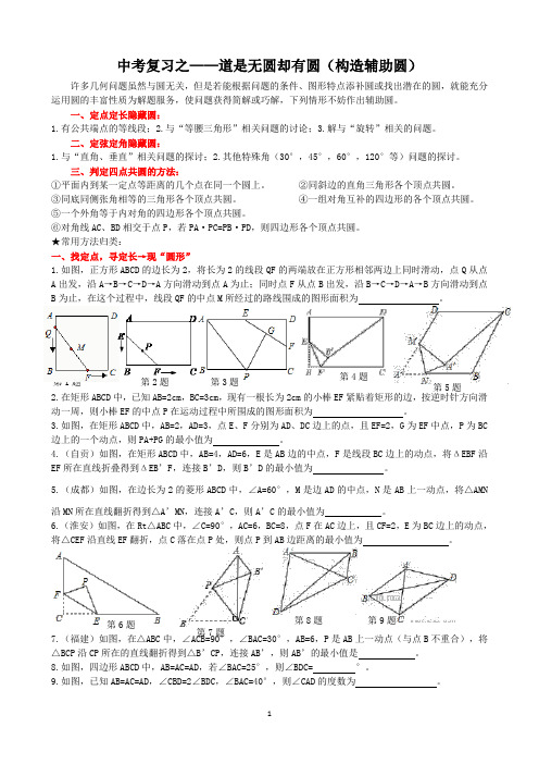 中考数学专题复习—道是无圆却有圆(构造辅助圆)