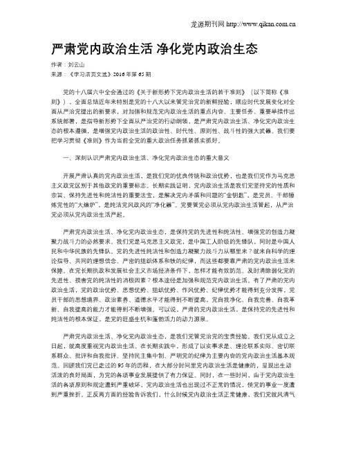 严肃党内政治生活 净化党内政治生态