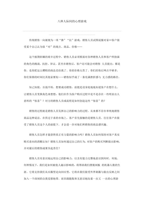 八种人际间的心理游戏