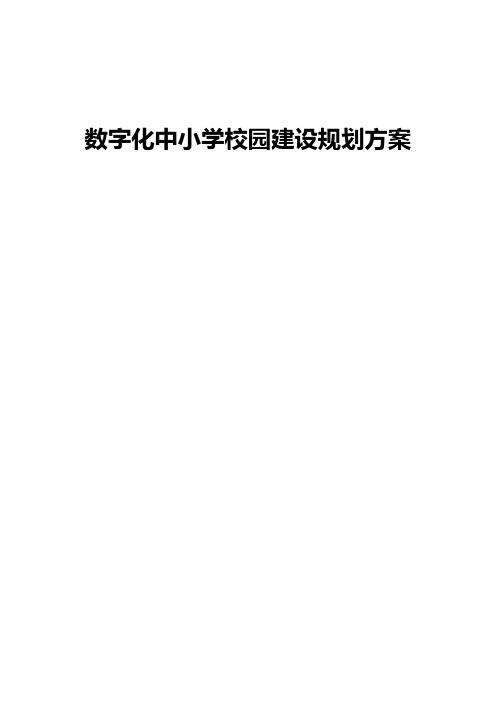 【报审完整版】数字化中小学校园工程建设规划项目可行性方案