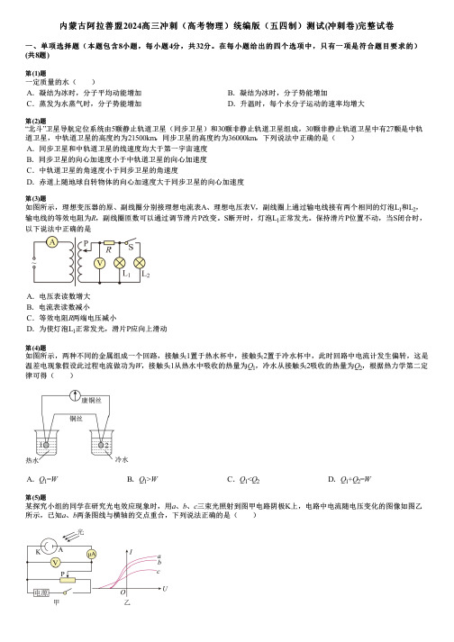 内蒙古阿拉善盟2024高三冲刺(高考物理)统编版(五四制)测试(冲刺卷)完整试卷