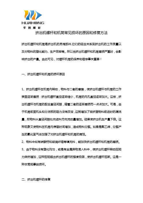 挤出机螺杆和机筒常见损坏的原因和修复方法