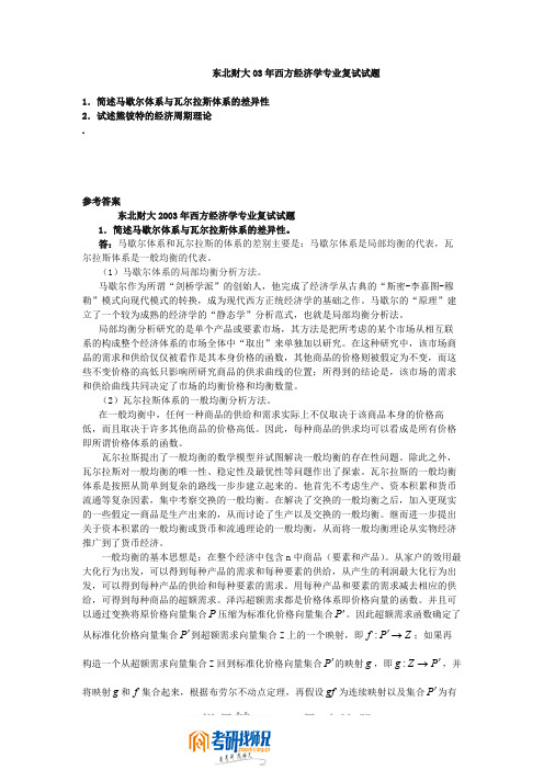 东北财经大学研究生入学考试西方经济学专业复试试题2003(含答案)