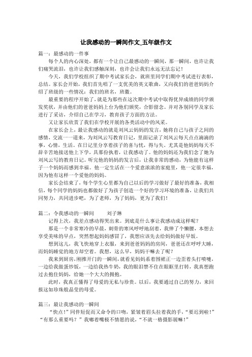 让我感动的一瞬间作文_五年级作文