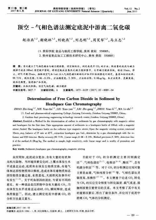 顶空-气相色谱法测定底泥中游离二氧化碳
