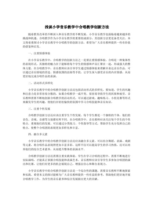 浅谈小学音乐教学中合唱教学创新方法