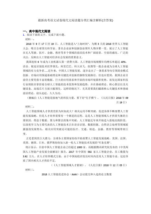 最新高考语文试卷现代文阅读题分类汇编含解析(含答案)