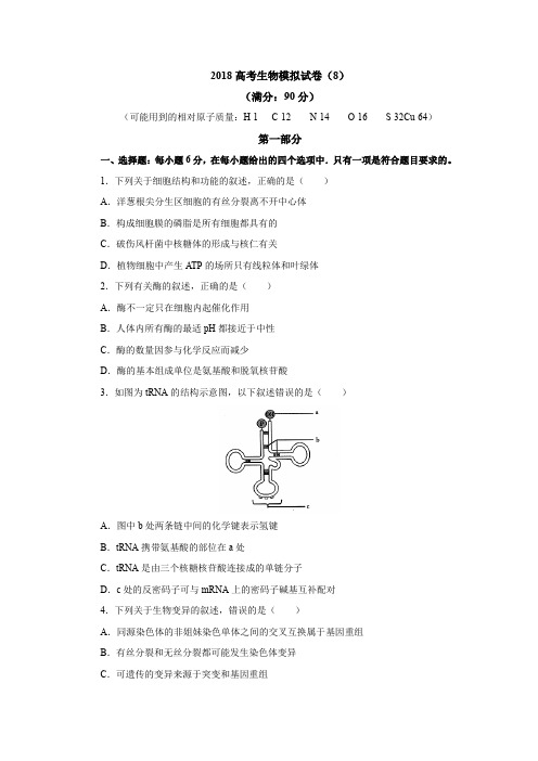 全国新课标2018届高考理综生物模拟试卷 (八)