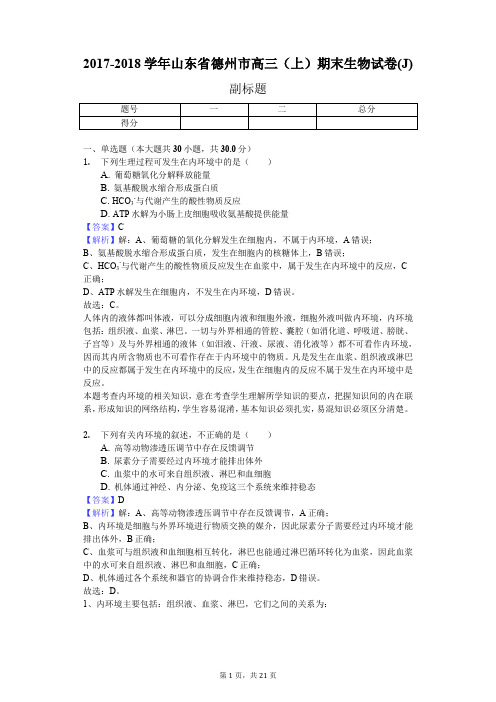 2017-2018学年山东省德州市高三(上)期末生物试卷(J)
