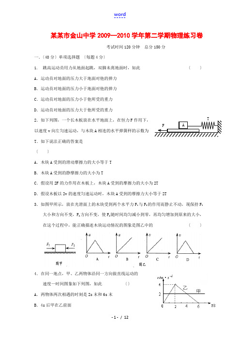 上海市金山中学09-10学年高二物理下学期阶段质量检测测试 新人教版【会员独享】