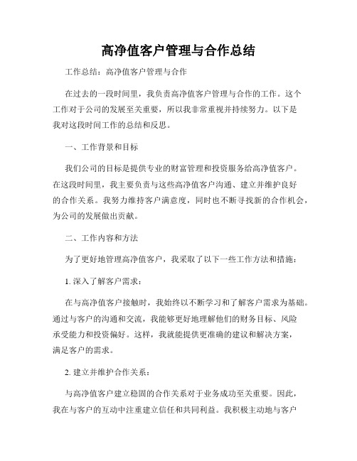 高净值客户管理与合作总结