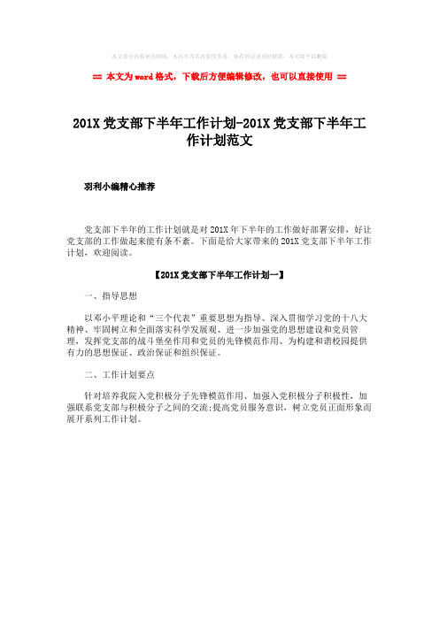 【最新】201X党支部下半年工作计划-201X党支部下半年工作计划范文-范文word版 (1页)