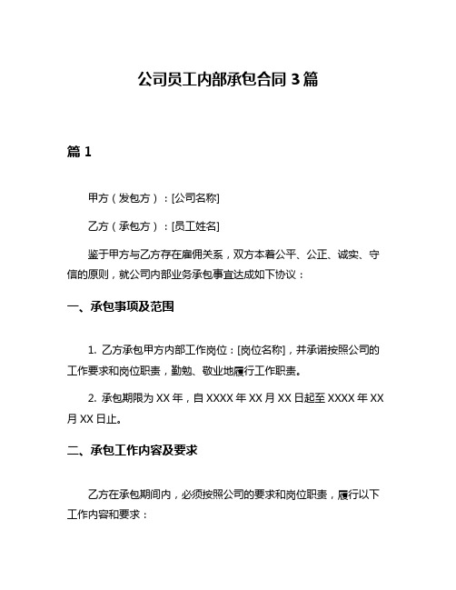 公司员工内部承包合同3篇