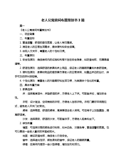 老人公寓房间布置策划书3篇