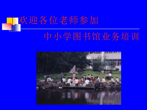 中小学图书馆员业务培训课件