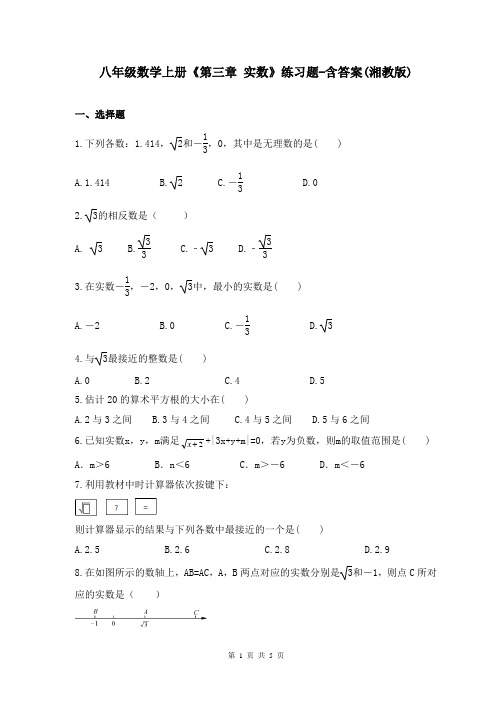 八年级数学上册《第三章 实数》练习题-含答案(湘教版)