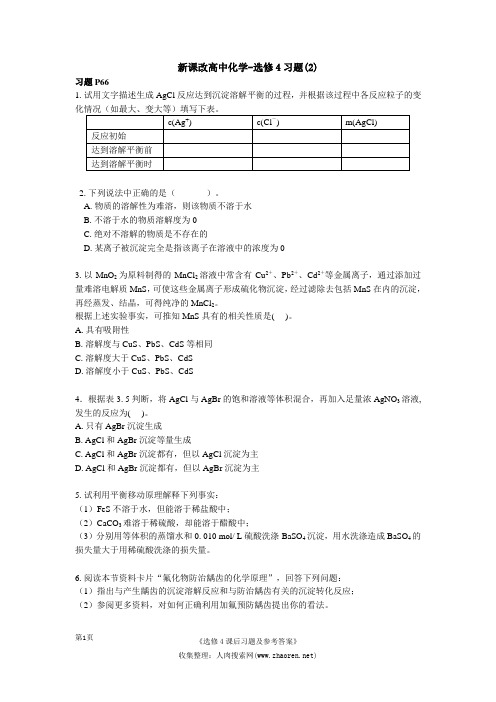 新课改《高中化学-选修4》习题(2)