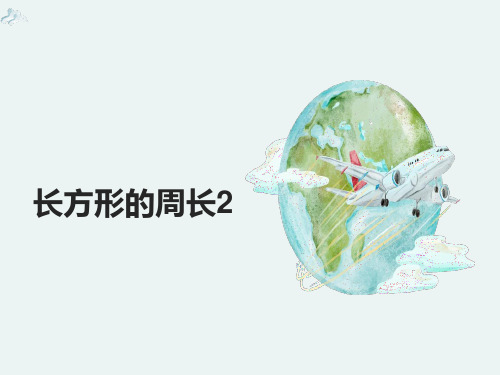 三年级数学《长方形的周长第2课时》PPT优秀课件