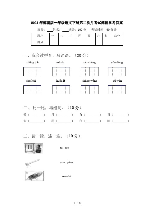 2021年部编版一年级语文下册第二次月考试题附参考答案