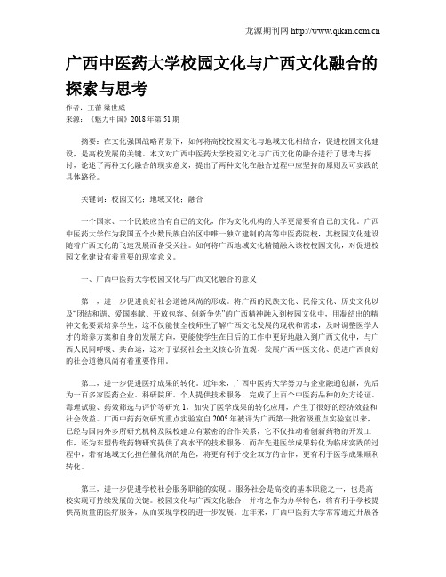 广西中医药大学校园文化与广西文化融合的探索与思考