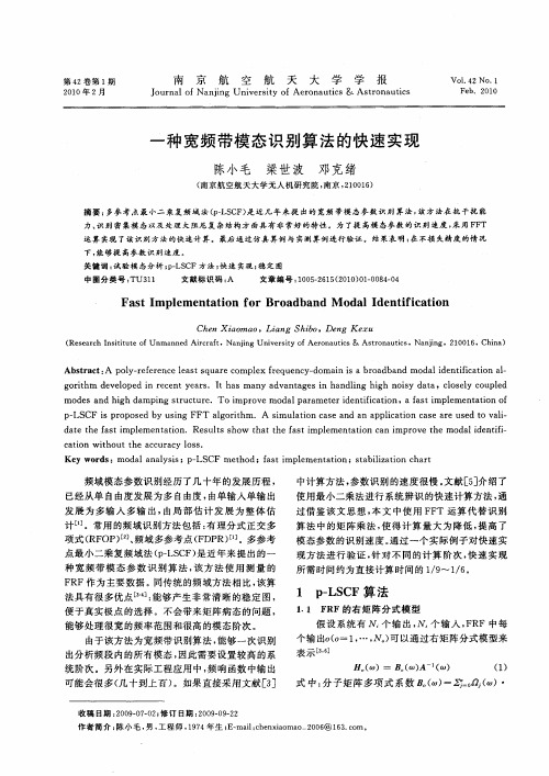 一种宽频带模态识别算法的快速实现