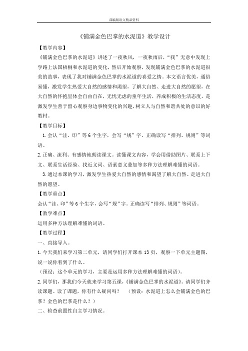 (人教版)统编版三年级上册语文教案-5铺满金色巴掌的水泥道第一课时 人教部编版 (1)