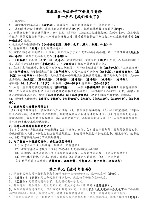 苏教版六年级科学下册复习资料