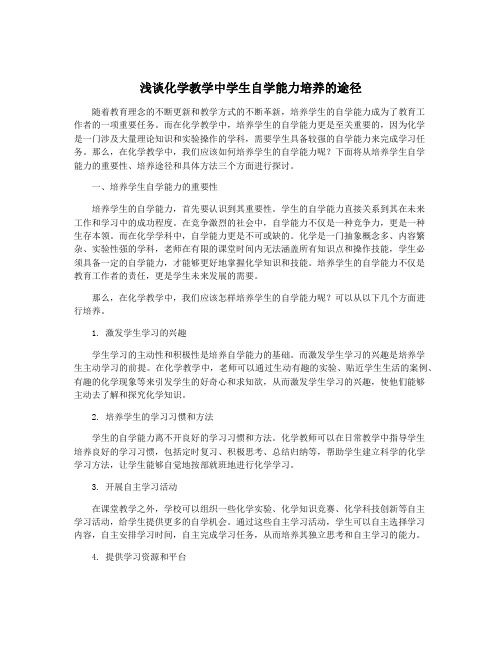 浅谈化学教学中学生自学能力培养的途径