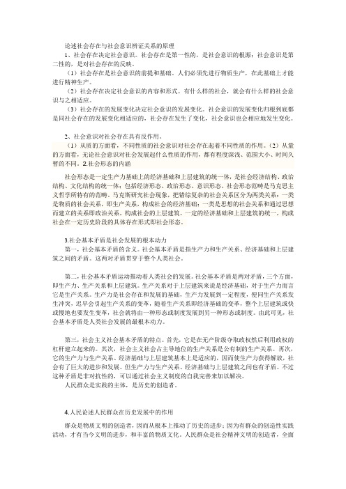 论述社会存在与社会意识辨证关系的原理