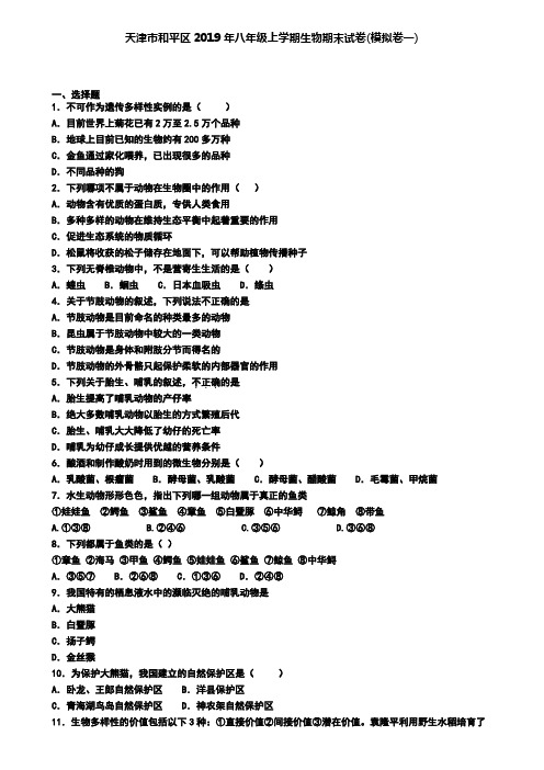 天津市和平区2019年八年级上学期生物期末试卷(模拟卷一).doc