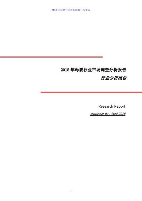 2018年母婴行业市场调查分析报告