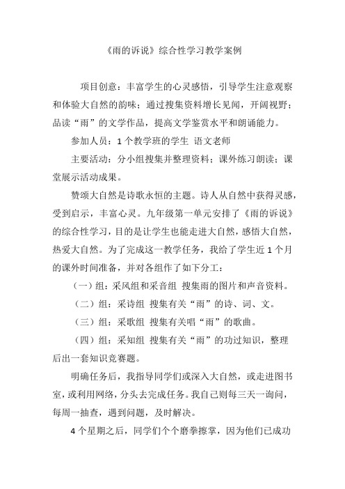 《雨的诉说》综合性学习教学案例