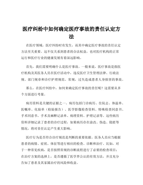 医疗纠纷中如何确定医疗事故的责任认定方法