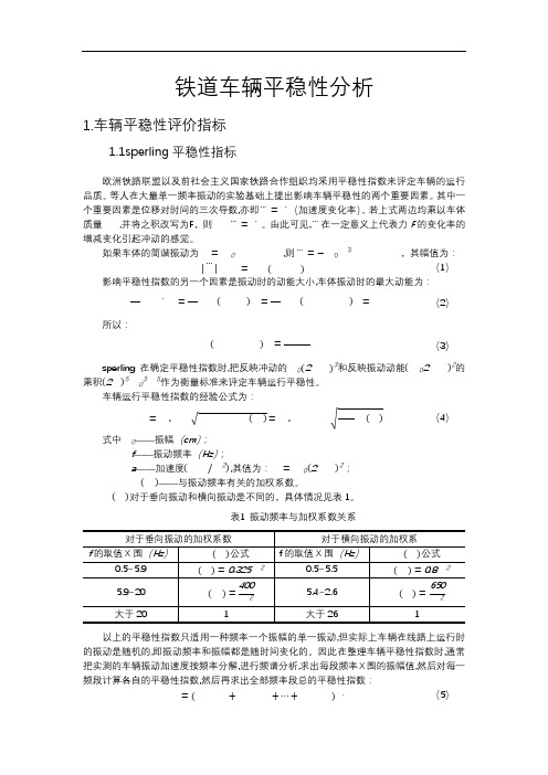 铁道车辆平稳性分析