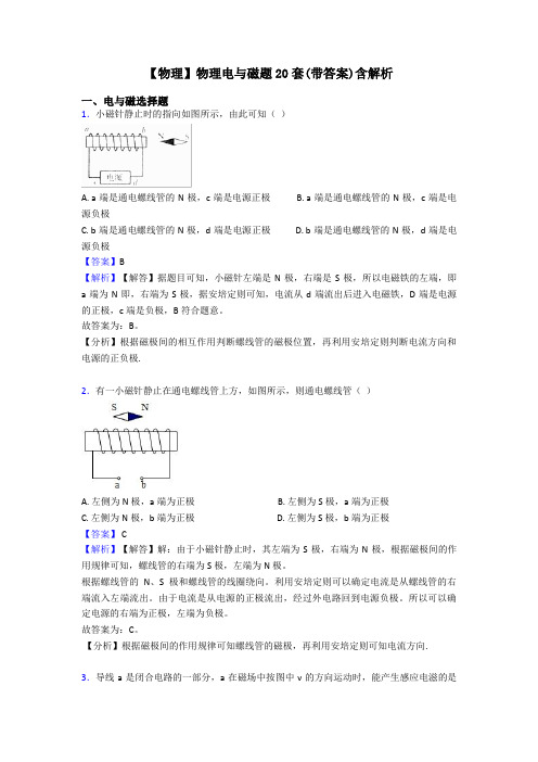 【物理】物理电与磁题20套(带答案)含解析