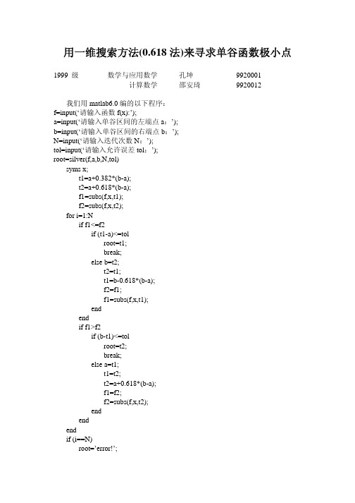 用一维搜索方法(0618法)来寻求单谷函数极小点