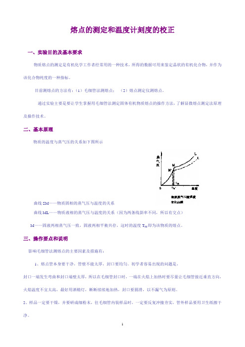 熔点的测定和温度计刻度的校正(精)